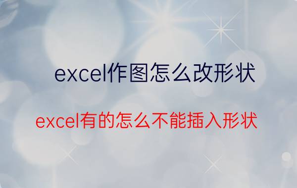 excel作图怎么改形状 excel有的怎么不能插入形状？